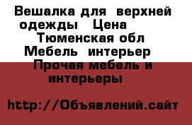 Вешалка для  верхней одежды › Цена ­ 600 - Тюменская обл. Мебель, интерьер » Прочая мебель и интерьеры   